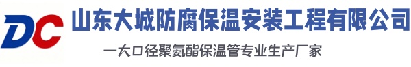 邵东大城防腐保温安装工程有限公司